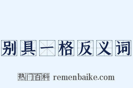 别具一格反义词是什么意思的图片